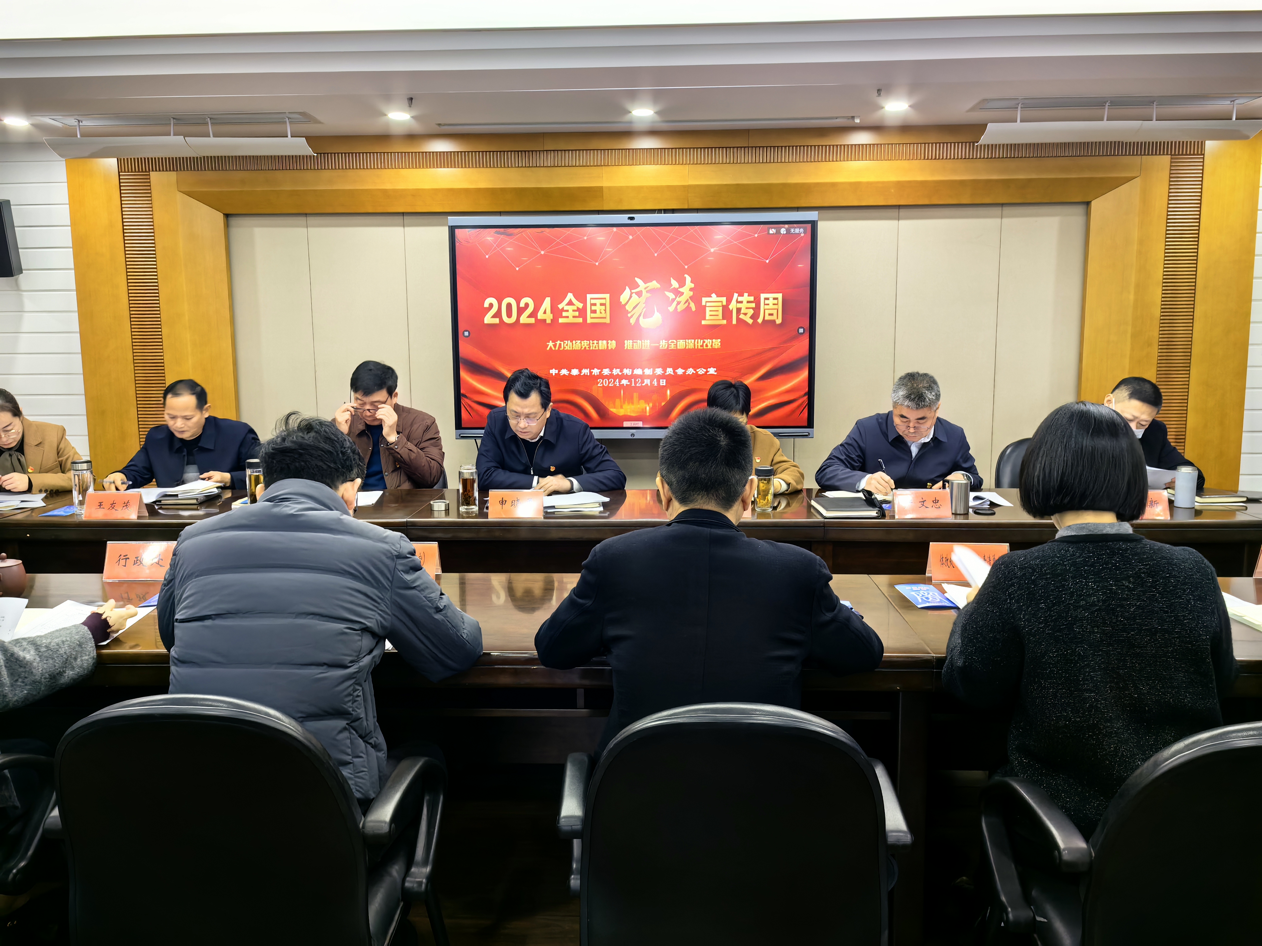 2024年12月4日市委编办召开全体人员会议集中学习宪法图1.jpg